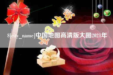 桂平中国地图高清版大图2021年