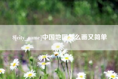 桂平中国地图怎么画又简单