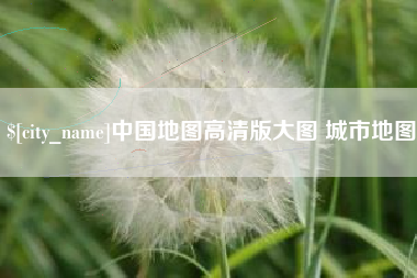 桂平中国地图高清版大图 城市地图