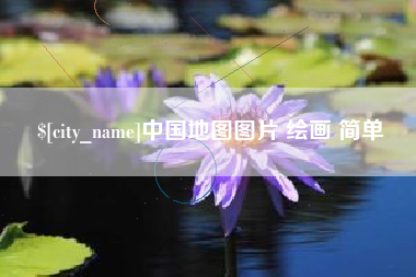 桂平中国地图图片 绘画 简单