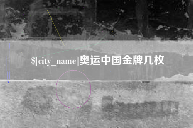桂平奥运中国金牌几枚