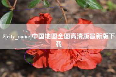 桂平中国地图全图高清版最新版下载