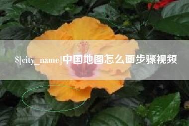 桂平中国地图怎么画步骤视频