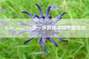 桂平一步一步教画中国地图省份