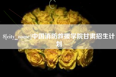 桂平中国消防救援学院甘肃招生计划
