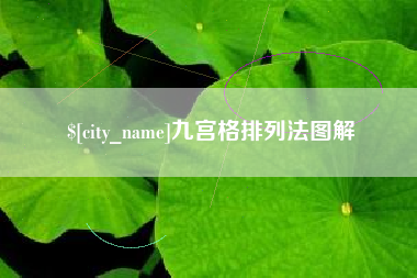 桂平九宫格排列法图解