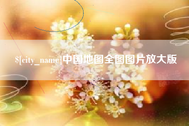 桂平中国地图全图图片放大版