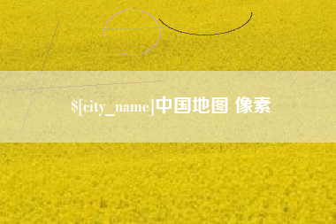 桂平中国地图 像素
