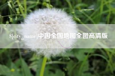 桂平中国全国地图全图高清版