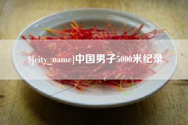 桂平中国男子5000米纪录
