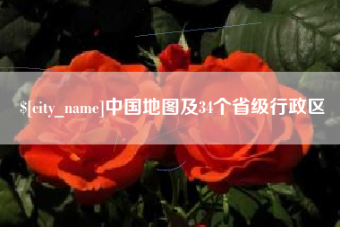 桂平中国地图及34个省级行政区
