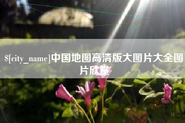桂平中国地图高清版大图片大全图片欣赏