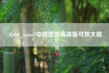 桂平中国地图高清版可放大图