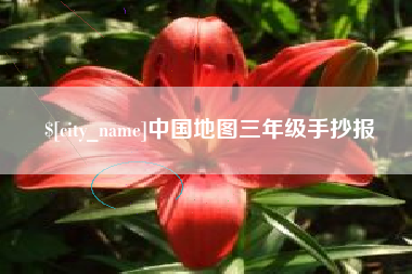 桂平中国地图三年级手抄报