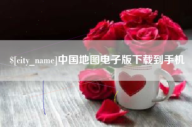 桂平中国地图电子版下载到手机