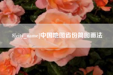 桂平中国地图省份简图画法