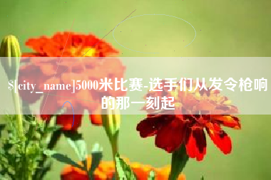 桂平5000米比赛-选手们从发令枪响的那一刻起