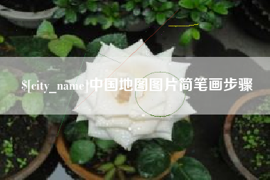 桂平中国地图图片简笔画步骤