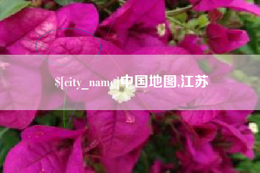 桂平中国地图,江苏