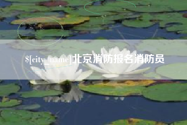 桂平北京消防报名消防员