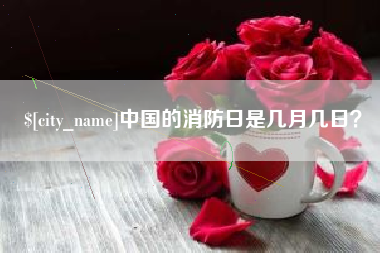 桂平中国的消防日是几月几日？