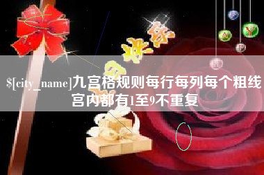 桂平九宫格规则每行每列每个粗线宫内都有1至9不重复