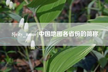 桂平中国地图各省份的简称
