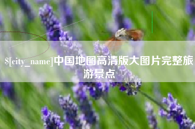 桂平中国地图高清版大图片完整旅游景点
