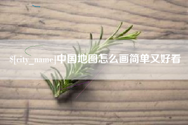 桂平中国地图怎么画简单又好看