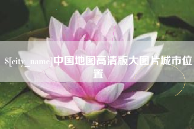 桂平中国地图高清版大图片城市位置
