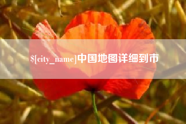 桂平中国地图详细到市