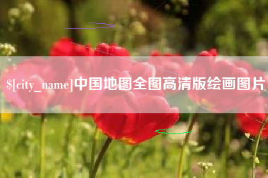 桂平中国地图全图高清版绘画图片