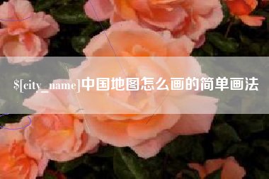 桂平中国地图怎么画的简单画法