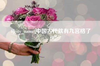 桂平中国古代就有九宫格了