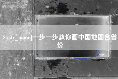 桂平一步一步教你画中国地图含省份