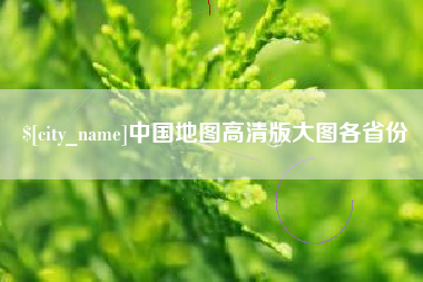 桂平中国地图高清版大图各省份
