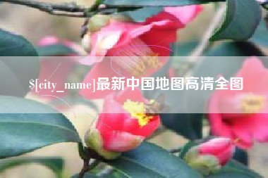桂平最新中国地图高清全图