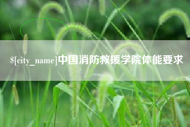 桂平中国消防救援学院体能要求