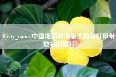 桂平中国地图高清版大图可打印带地名的图片