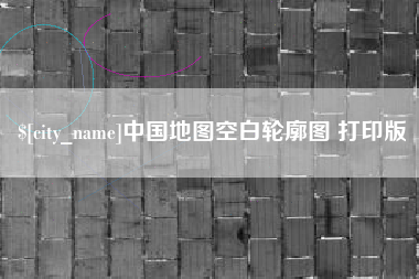 桂平中国地图空白轮廓图 打印版