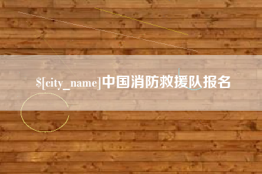 桂平中国消防救援队报名
