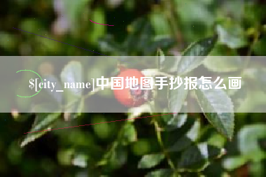 桂平中国地图手抄报怎么画