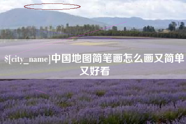 桂平中国地图简笔画怎么画又简单又好看