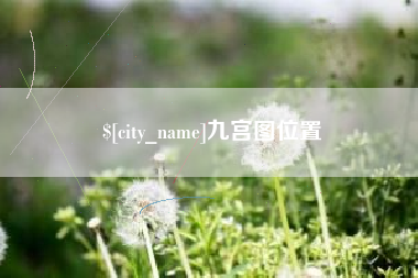 桂平九宫图位置