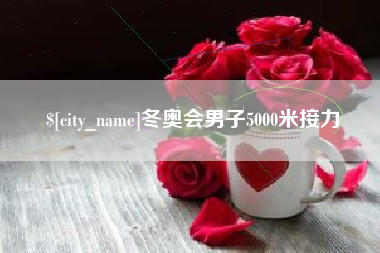 桂平冬奥会男子5000米接力