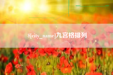桂平九宫格排列