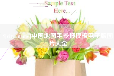 桂平中国地图手抄报模板电子版图片大全