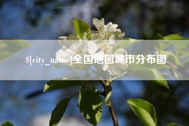 桂平全国地图城市分布图