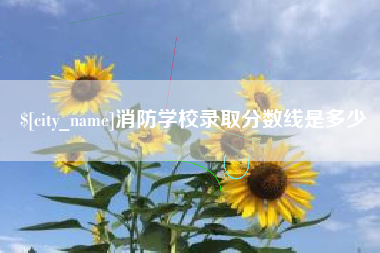 桂平消防学校录取分数线是多少