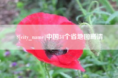桂平中国34个省地图高清